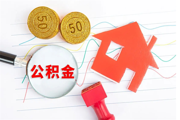 乌海个人住房封存公积金取出资料（住房公积金封存提取流程）