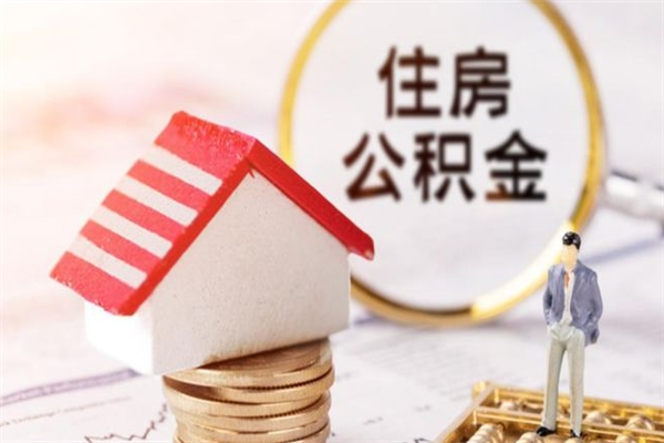 乌海辞职了住房公积金怎么领取（辞职了住房公积金怎么取出来）