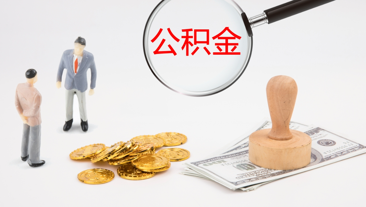 乌海在职人员如何取公积金（在职的怎么取公积金）